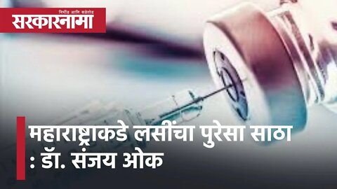 Maharashtra News Corona Vaccination | महाराष्ट्राकडे लसींचा पुरेसा साठा : डॅा. संजय ओक | Sarkarnama