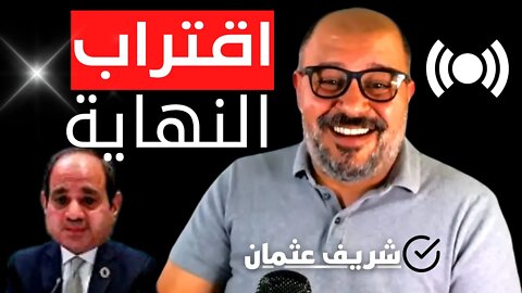 شريف عثمان: السيسي وظروفه الطارئه وعلاقة طنطاوي بقطر واقتراب النهاية ورسايل لضباط في المخابرات