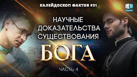 Научные доказательства существования Бога - ЧАСТЬ 4