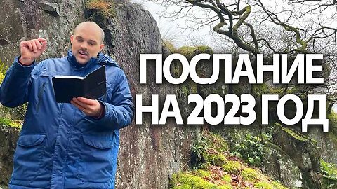 ПОСЛАНИЕ НА 2023 ГОД | Брат Крис