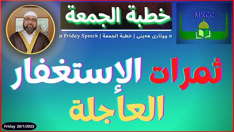 ثمرات الإستغفار العاجلة | خطبة الجمعة | لفضيلة الشيخ محمد طريفي 20-1-2023