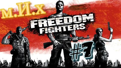 freedom fighters (2003) #7 Враги стали злее и сильнее.