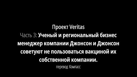 Часть 3. Ученый и бизнес менеджер Джонсон и Джонсон - не пользуйтесь вакциной компании.