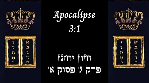 APOCALIPSE 3:1 | 'חזון יוחנן פרק ג' פסוק א | #hebraico #hebraicobiblico #jesus