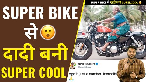 सुपरबाइक लेकर सड़क पर निकली super cool दादी 🤩| A2 Motivation |#shorts#ashortaday#a2_sir