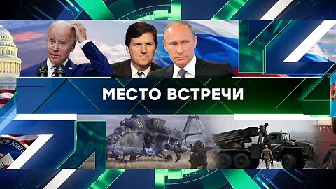 «Место встречи». Выпуск от 9 февраля 2024 года