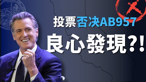 紐森拒簽AB975剝奪家長監護權法案，原因為何？頻繁接受訪問、代表拜登出席活動，是否預示其將參選總統？