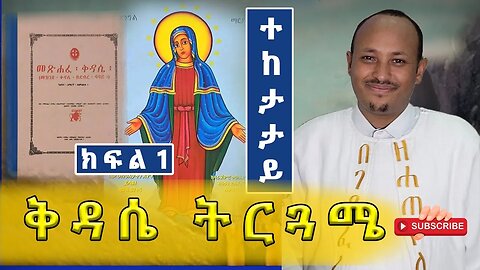 ቅዳሴ ማርያም ትርጓሜ | ተከታታይ | ክፍል 1 | Megabe Hadis Doctor Rodas Tadese