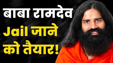 Supreme Court का बाबा रामदेव पर वार - बाबा रामदेव Jail जाने को तैयार | Supreme Court vs Baba Ramdev