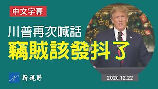 川普再次喊話，拜登們該發抖了 Donald Trump speech on stopping the steal