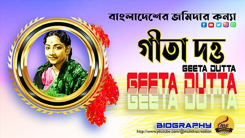 Veteran Singer Geeta Dutta गायिका गीता दत्ता গায়িকা গীতা দত্তের বেদনাদায়ক জীবন