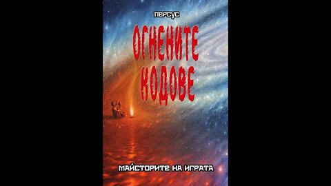 Езотерика-Огнените Кодове "Майсторите На Играта" -Персус 6 част 1 том Аудио Книга