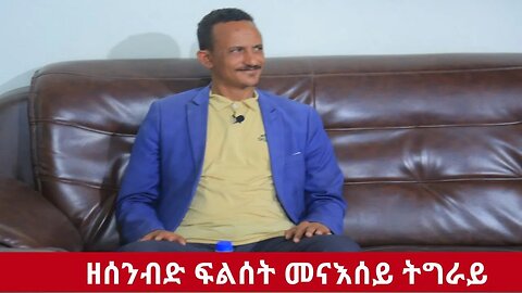 ዘሰንብድ ፍልሰት መናእሰይ ትግራይ፤ ግዚኡ መሪሕነት መንእሰይ ዝጠልብ እዩ | Nov 14/2023