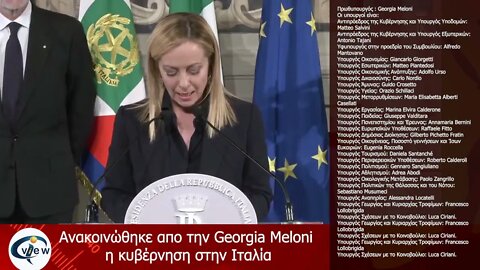 Ανακοινώθηκε η κυβέρνηση της Georgia Meloni