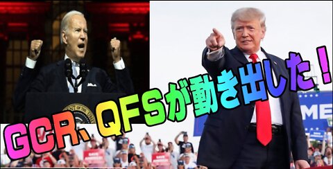 Big news！GCR、QFSが動き出した！トランプ大統領の世界を救う計画シリーズです。