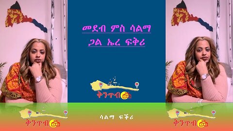 🇪🇷Salma Love🇪🇷 መደብ ምስ ሳልማ ጋል ኤረ ፍቅሪ