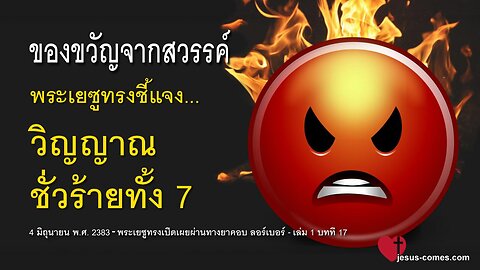 พระเยซูทรงชี้แจง… วิญญาณชั่วร้ายทั้ง 7 ❤️ ของขวัญจากสวรรค์ จากพระเยซูคริสต์ถึงยาคอบ ลอร์เ