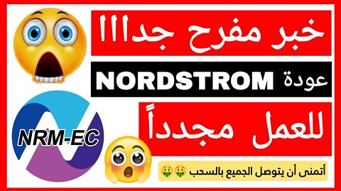 خبر مفرح جدا NORDSTROM تعود الى العمل