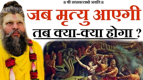 जब मृत्यु आएगी तब क्या क्या होगा ? | Shri Hit Premanand Govind Sharan Ji Maharaj | Bhajan Marg