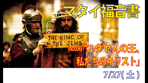 「私たちの王」(マタイ27.37-40)みことば福音教会2024.7.27(土)