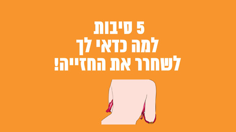 למה כדאי לשחרר את החזייה?