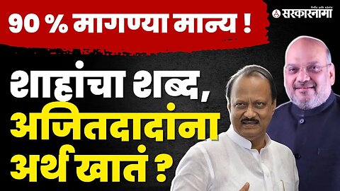 खातेवाटपाचा तिढा सुटला, Ajit Pawar आणि Amit Shah भेटीत काय घडलं ? | NCP Splits | BJP | Sarkarnama