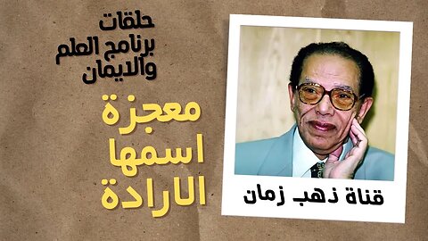 معجزة اسمها الإرادة | برنامج العلم والايمان | د. مصطفى محمود | من قناة ذهب زمان