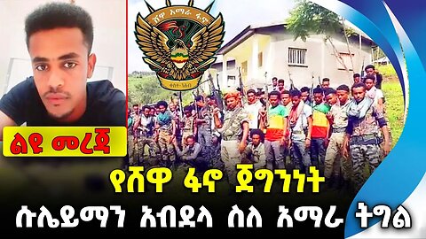 የሸዋ ፋኖ ጀግንነት ❗️ሱሌይማን አብደላ ስለ አማራ ትግል❗️#ethiopia #news #ethiopiannews || Shewa Fano || Aug 10 2023