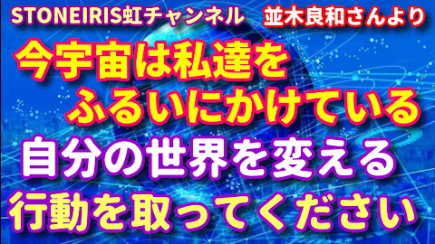 94.並木良和さんより～皆がカオスの混乱の中「灯台」の役割をしてください