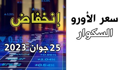 سعر صرف اليورو اليوم أسعار العملات اليوم