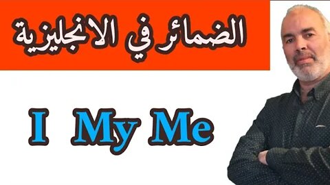 Pronouns الضمائر في الانجليزية