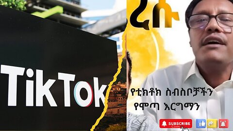 የቲክቶክ ስብስቦቻችን Ethiopian Funny tiktok collections