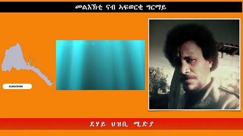 መልእኽቲ ናብ ኣፍወርቂ ግርማይ -ደሃይ ህዝቢ -