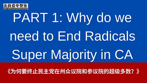 《为何要终止民主党在州众议院和参议院的超级多数？》