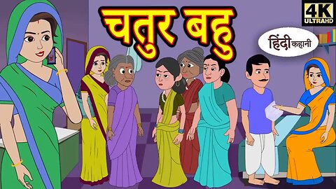 चतुर बहु | Hindi Kahani | Moral Stories | Hindi Story | Storytime | New Bedtime Stories