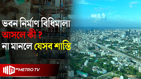 ভবন নির্মাণ বিধিমালা কি? তা মানছে কি রাজধানী ঢাকা? | Building Regulations | The Metro TV