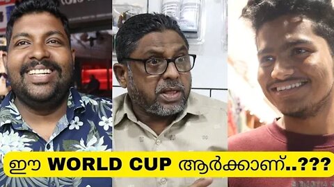 ഈ WORLD CUP ആർക്കാണ്..??? Public Opinion🤣