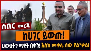 ኦሮሞ ወደ አማራ ክልል❗️የፕ/ሮ መራራ ወቀሳ❗️ጥሏቸው ፈረጠጠ❗️ #ethionews #amharicnews #ethiopianews