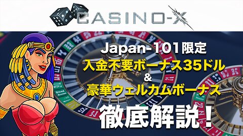 🎰【カジノエックス完全攻略】$35入金不要ボーナスを獲得！最高のオンラインカジノ体験🌟