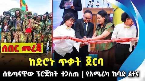 ከድሮኑ ጥቃት ጀርባ | ሰይጣናዊው ፕሮጀክት ተጋለጠ | የአሜሪካ ከባድ ፈተና | #ethiopian #ethiopianews #News | News Nov 13 2023