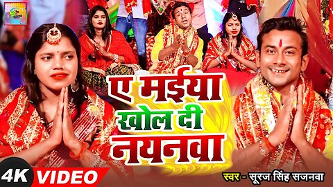 #HD VIDEO | ये मईया खोल दी नयनवा | # Suraj Singh Sajanwa | Ye Maiya | New Bhakti Song 2023