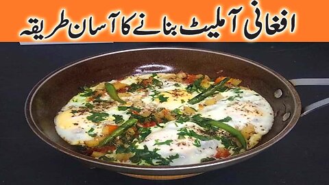 Afghani Omelette recipe | Easy Afghani Omelette