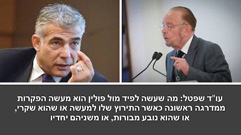 שפטל: התנהלותו של לפיד מול פולין היא פופוליסטית ומוכיחה שזה אסון שבראש המערכת הדיפלומטית עומד לפיד