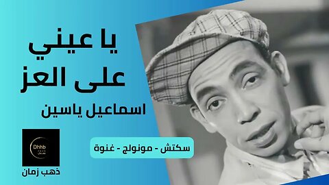 يا عيني على العز| إسماعيل يس | سكتش، مونولوج، اغنية من قناة ذهب زمان