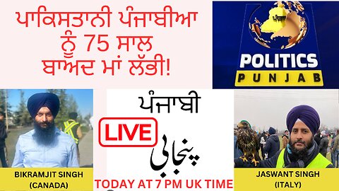 LIVE : 08-06-24 | ਪਾਕਿਸਤਾਨੀ ਪੰਜਾਬੀਆ ਨੂੰ 75 ਸਾਲ ਬਾਅਦ ਮਾਂ ਲੱਭੀ! | HAFTAWARI SARGARMIYAAN