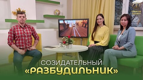 Созидательный "Разбудильник".