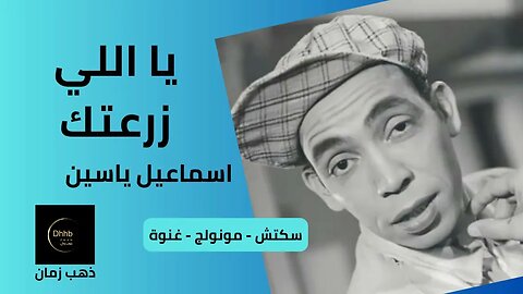 يا اللي زرعتك | إسماعيل يس | سكتش، مونولوج، اغنية من قناة ذهب زمان