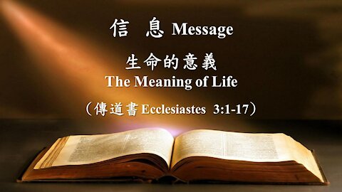 生命的意義 The Meaning of Life (傳道書 Ecclesiastes 3:1-17)