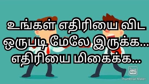 உங்கள் எதிரியை விட ஒரு படி மேலே இருக்க... எதிரியை மிகைக்க...