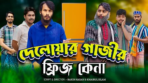 দেলোয়ার গাজীর ফ্রিজ কেনা | Bangla Funny Video | Family Entertainment bd | Desi Cid | Borishailla